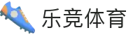 乐竞体育 LEJING SPORTS - 中文官方网站